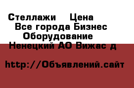 Стеллажи  › Цена ­ 400 - Все города Бизнес » Оборудование   . Ненецкий АО,Вижас д.